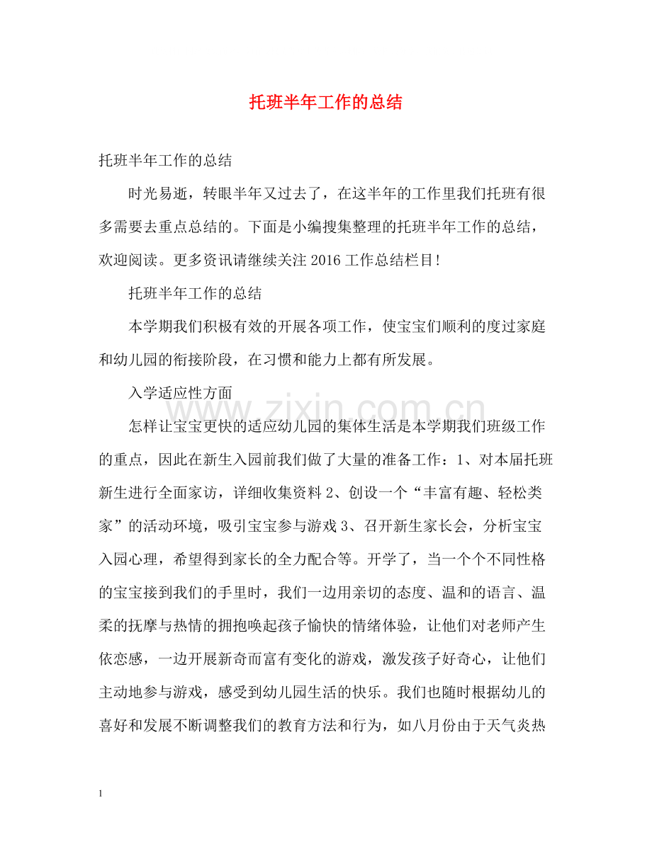 托班半年工作的总结.docx_第1页
