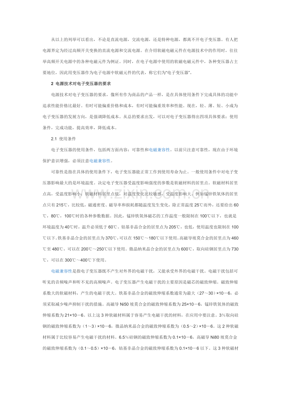 软磁材料在电子变压器中的应用.doc_第2页