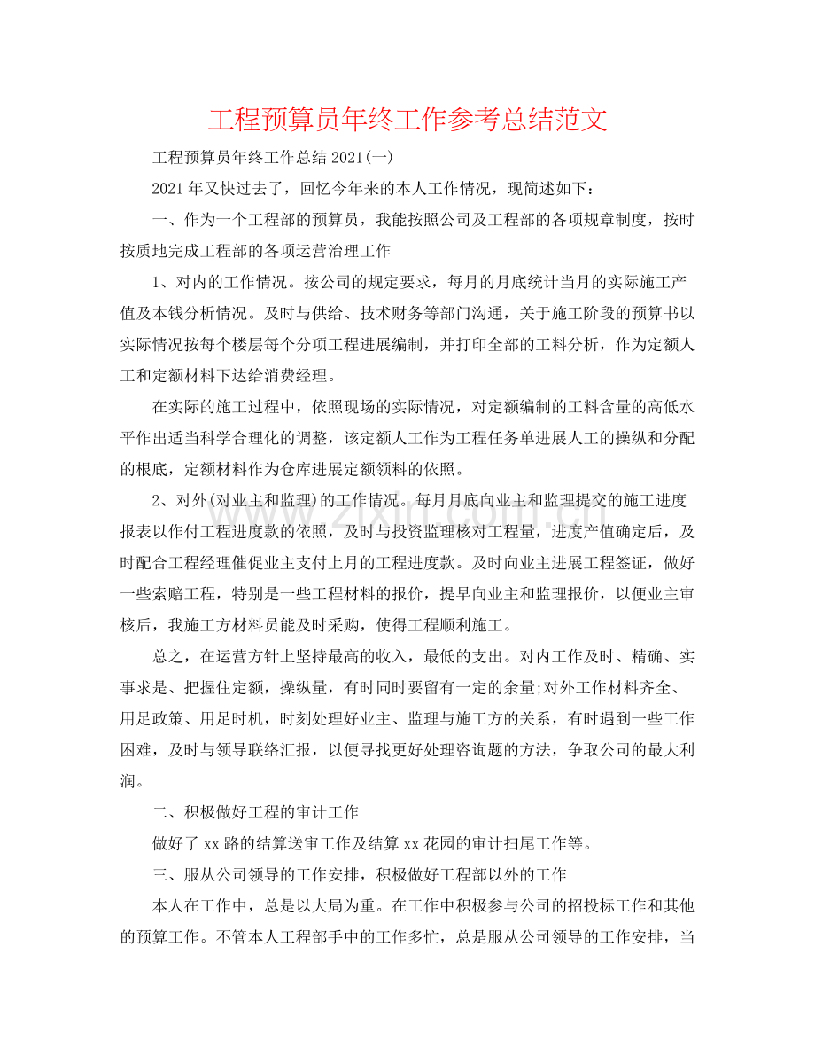项目预算员年终工作参考总结范文.docx_第1页