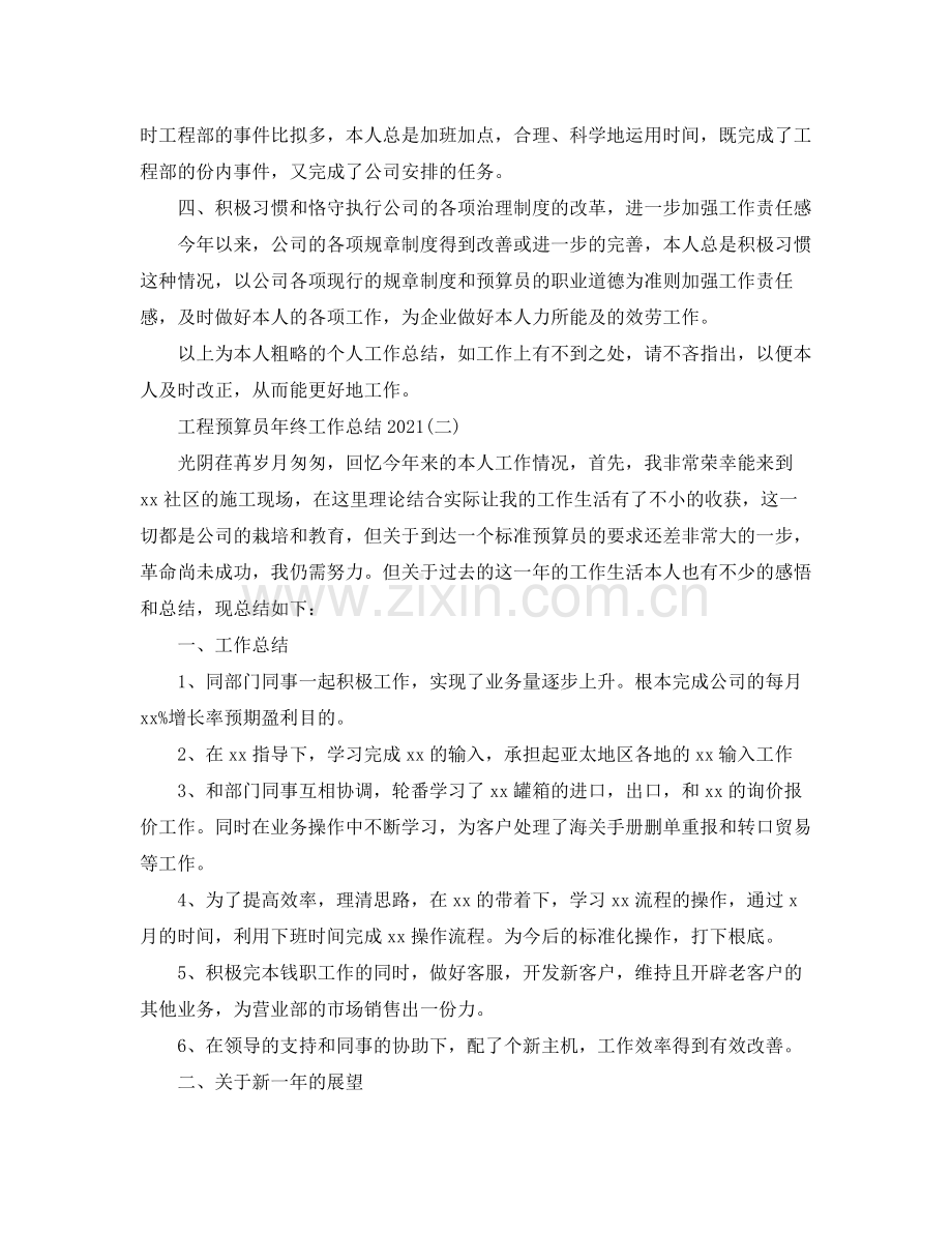 项目预算员年终工作参考总结范文.docx_第2页