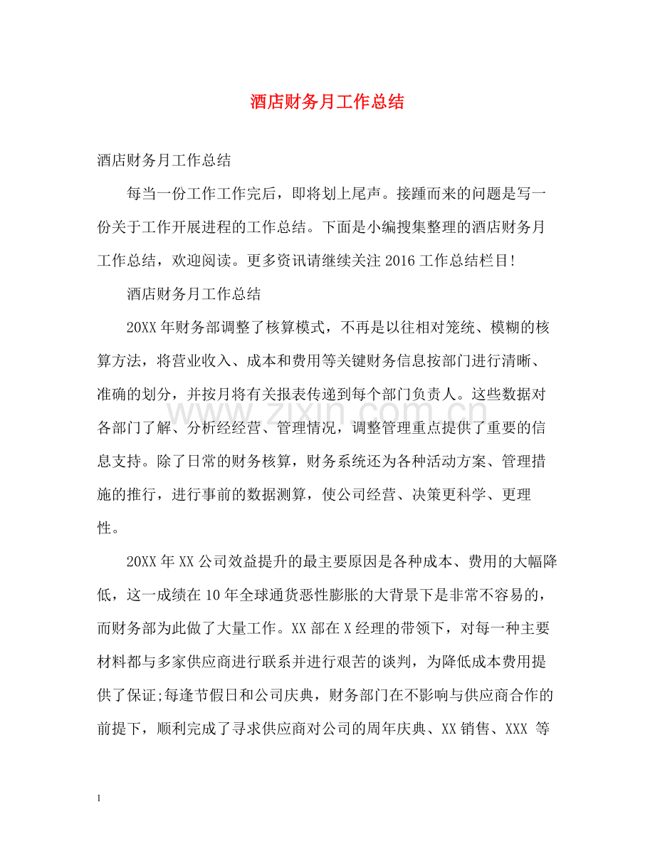 酒店财务月工作总结.docx_第1页