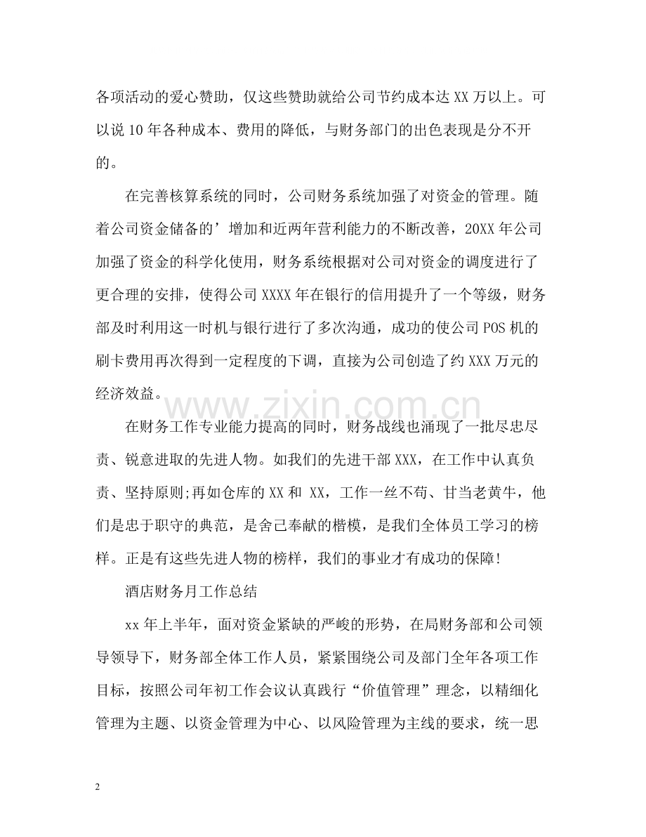 酒店财务月工作总结.docx_第2页