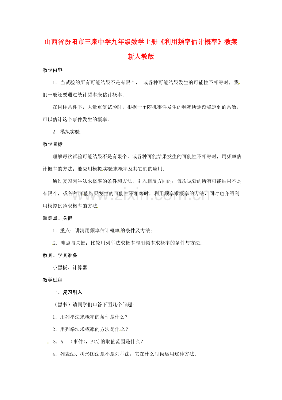 山西省汾阳市三泉中学九年级数学上册《利用频率估计概率》教案 新人教版.doc_第1页