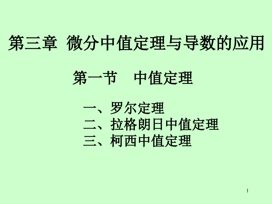 (管理) 第三章 第1节 中值定理.ppt_第1页
