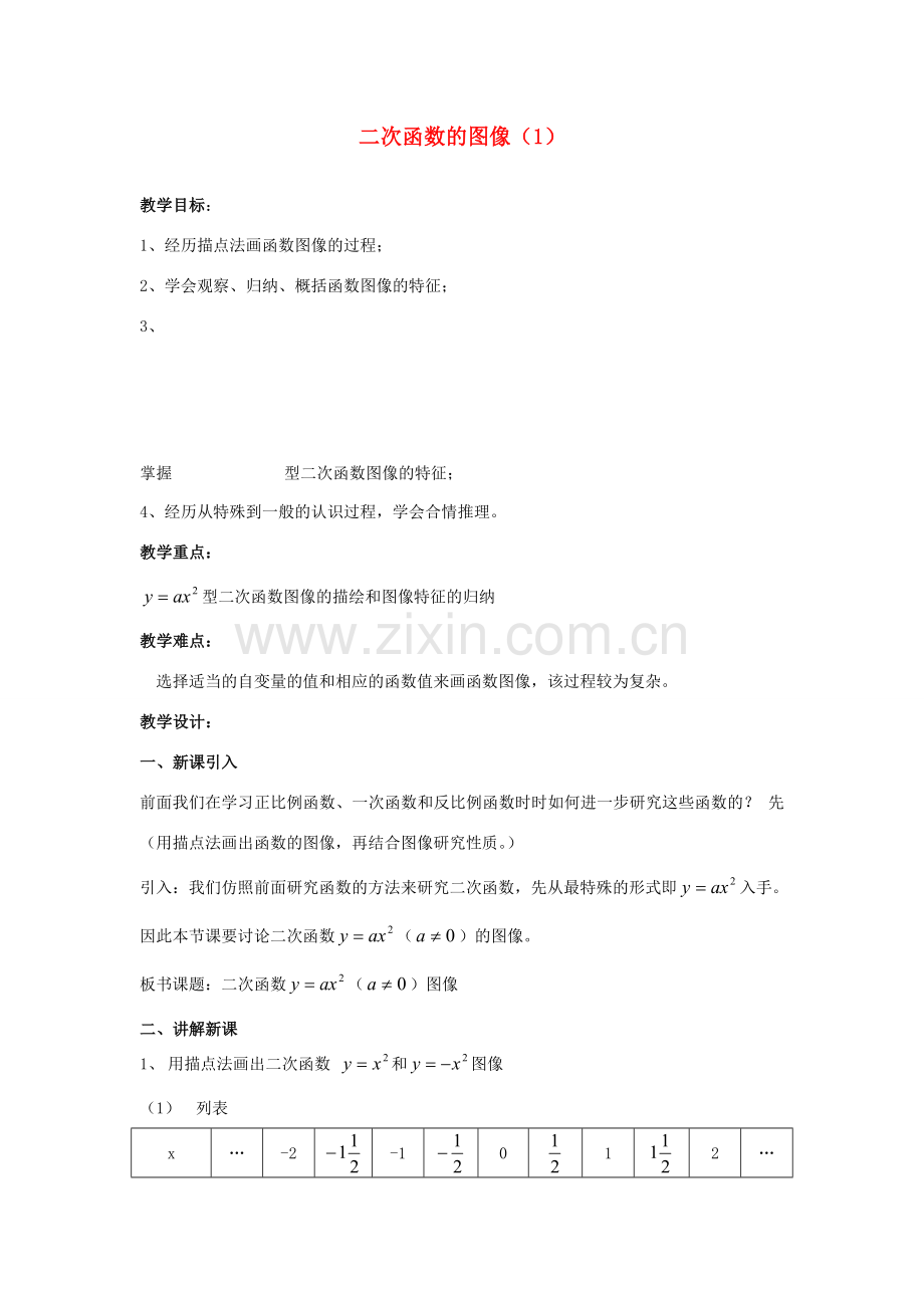 江苏省南通市实验中学九年级数学下册 二次函数的图像教案（1） 新人教版.doc_第1页