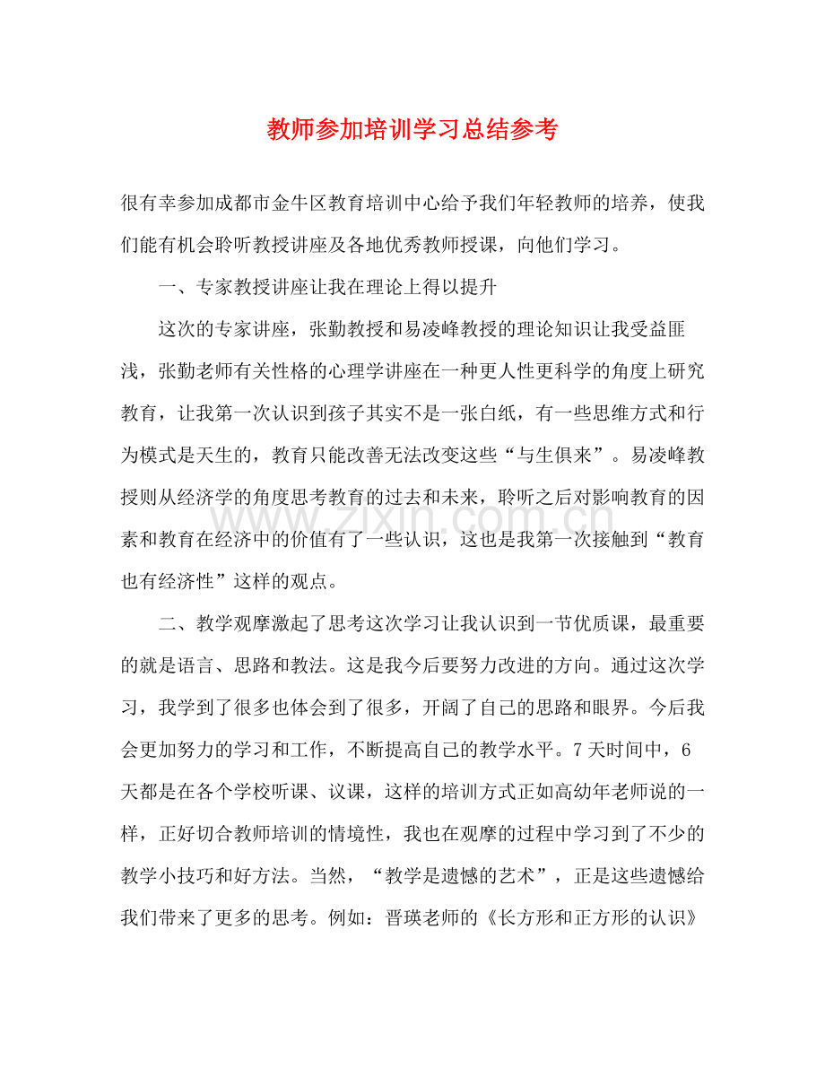 教师参加培训学习总结参考.docx_第1页