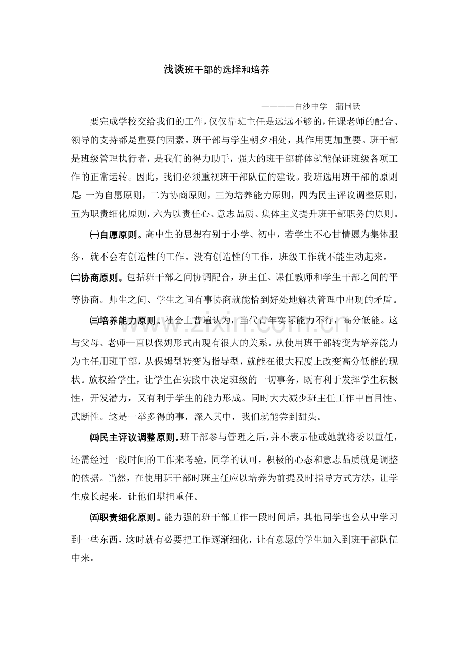 浅谈班干部选择及培养.doc_第1页