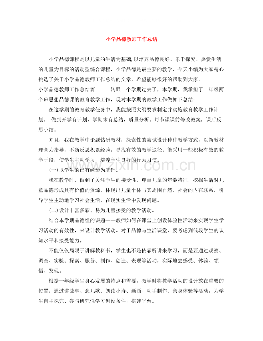 小学品德教师工作总结.docx_第1页
