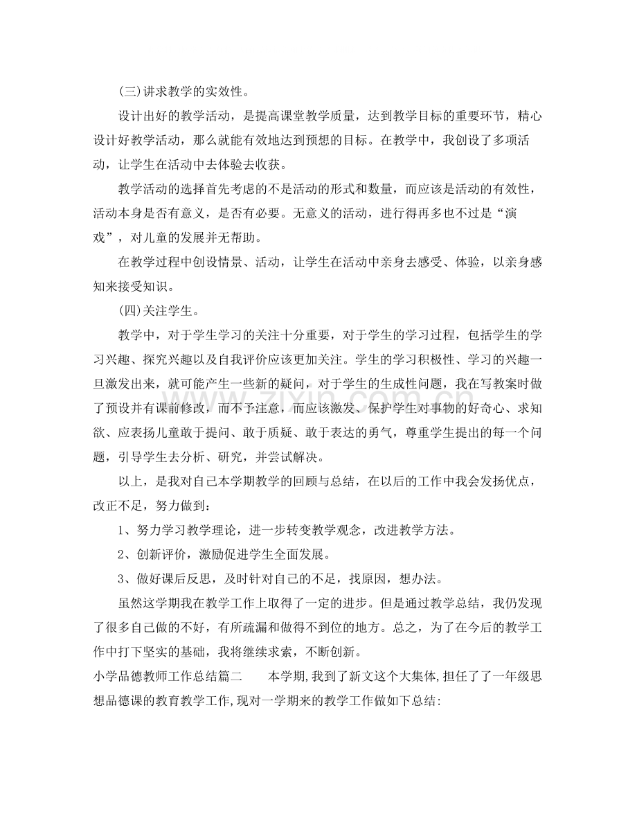小学品德教师工作总结.docx_第2页