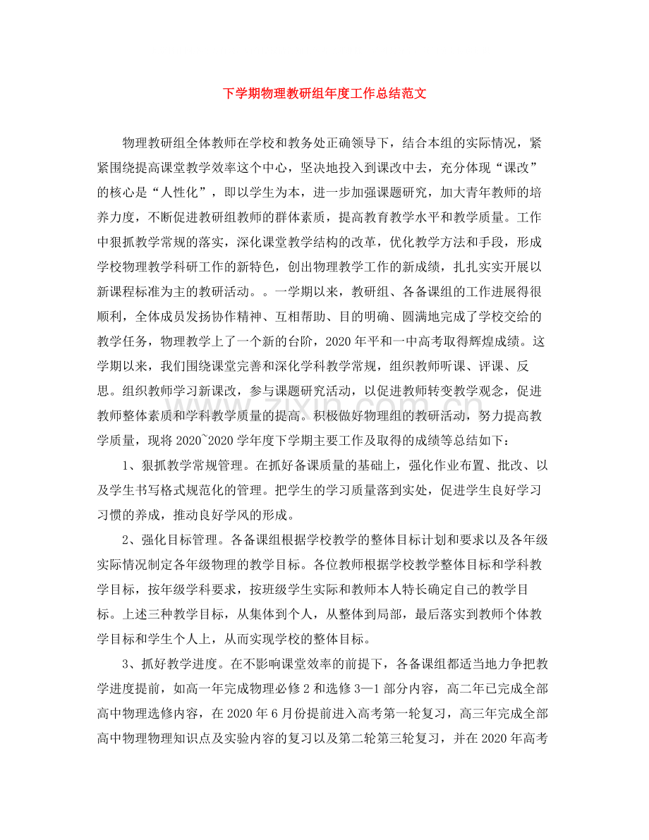 下学期物理教研组年度工作总结范文.docx_第1页