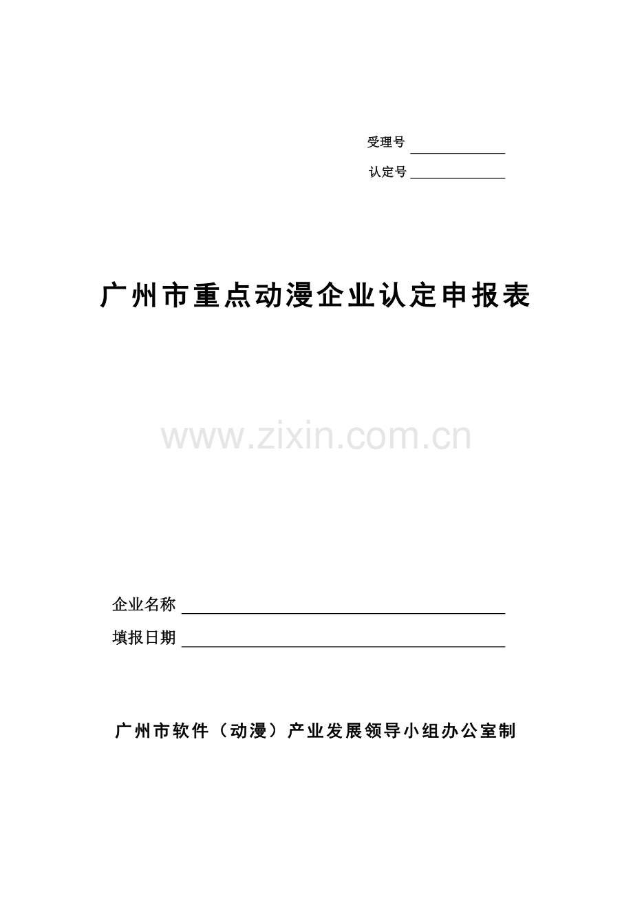 广州市重点动漫企业认定申报表.doc_第1页