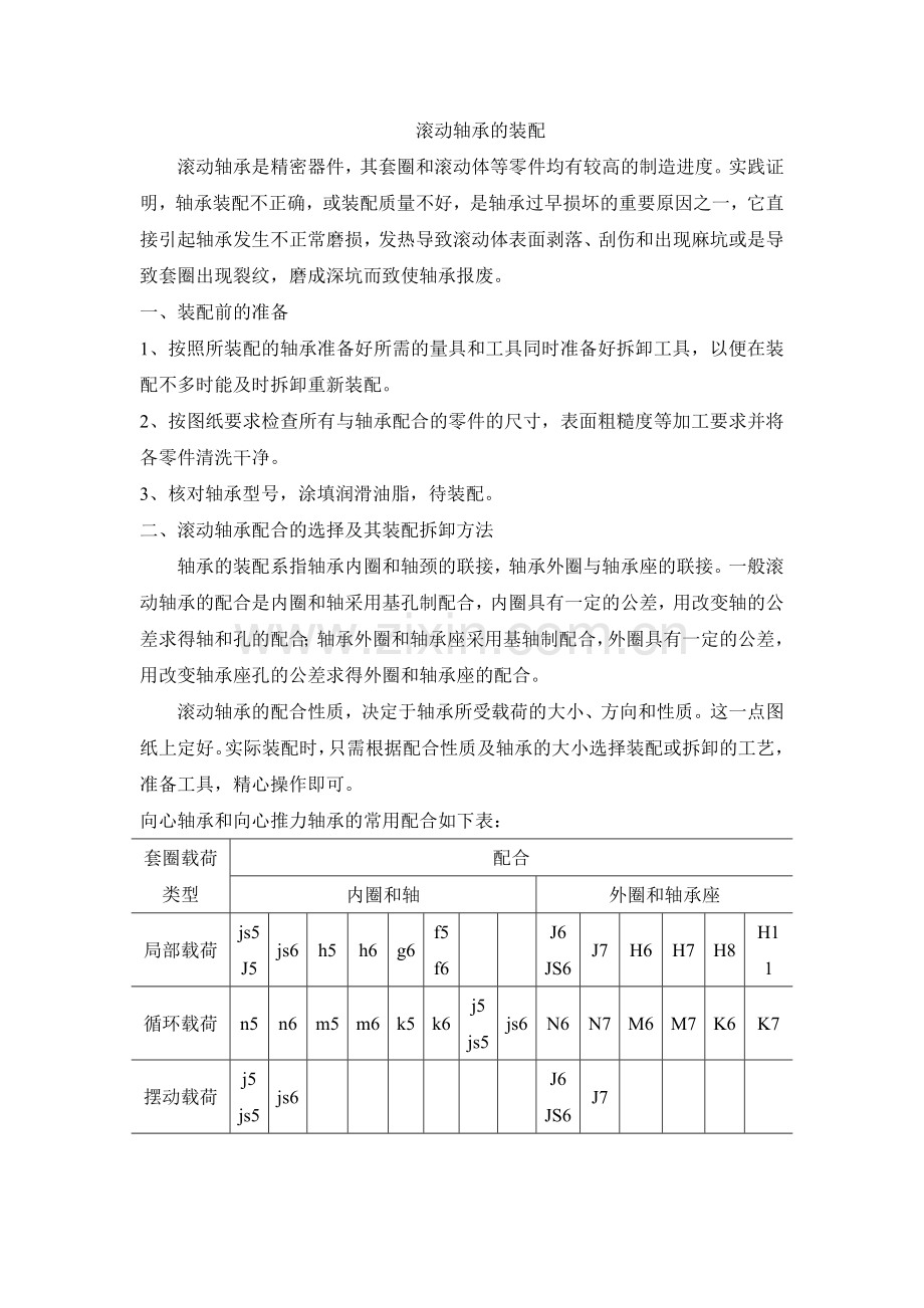 滚动轴承的装配.doc_第1页