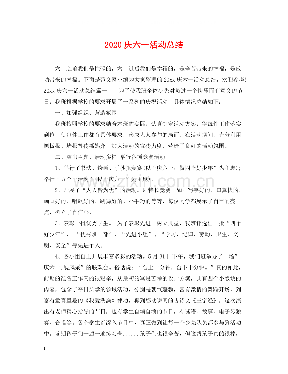 庆六一活动总结.docx_第1页