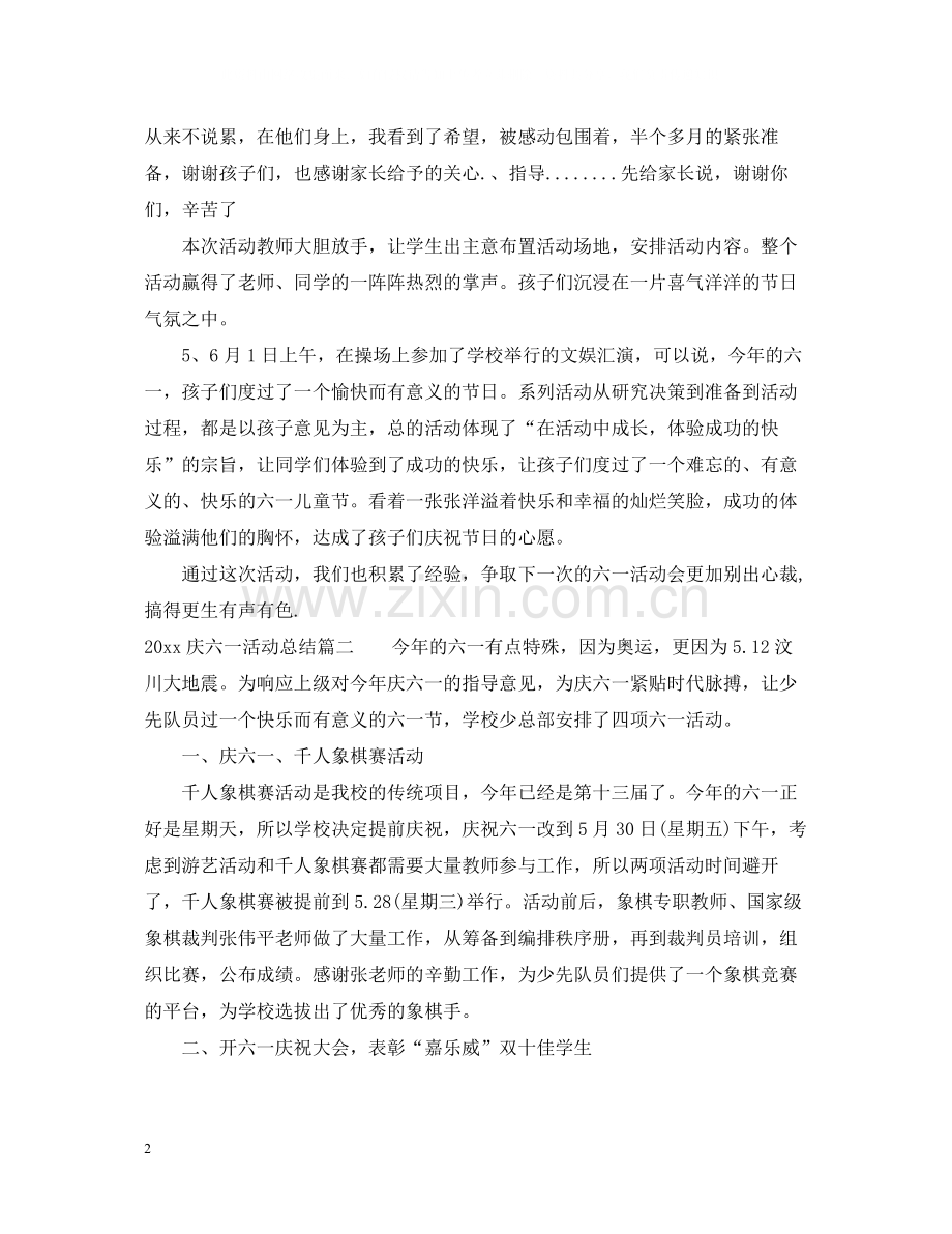 庆六一活动总结.docx_第2页