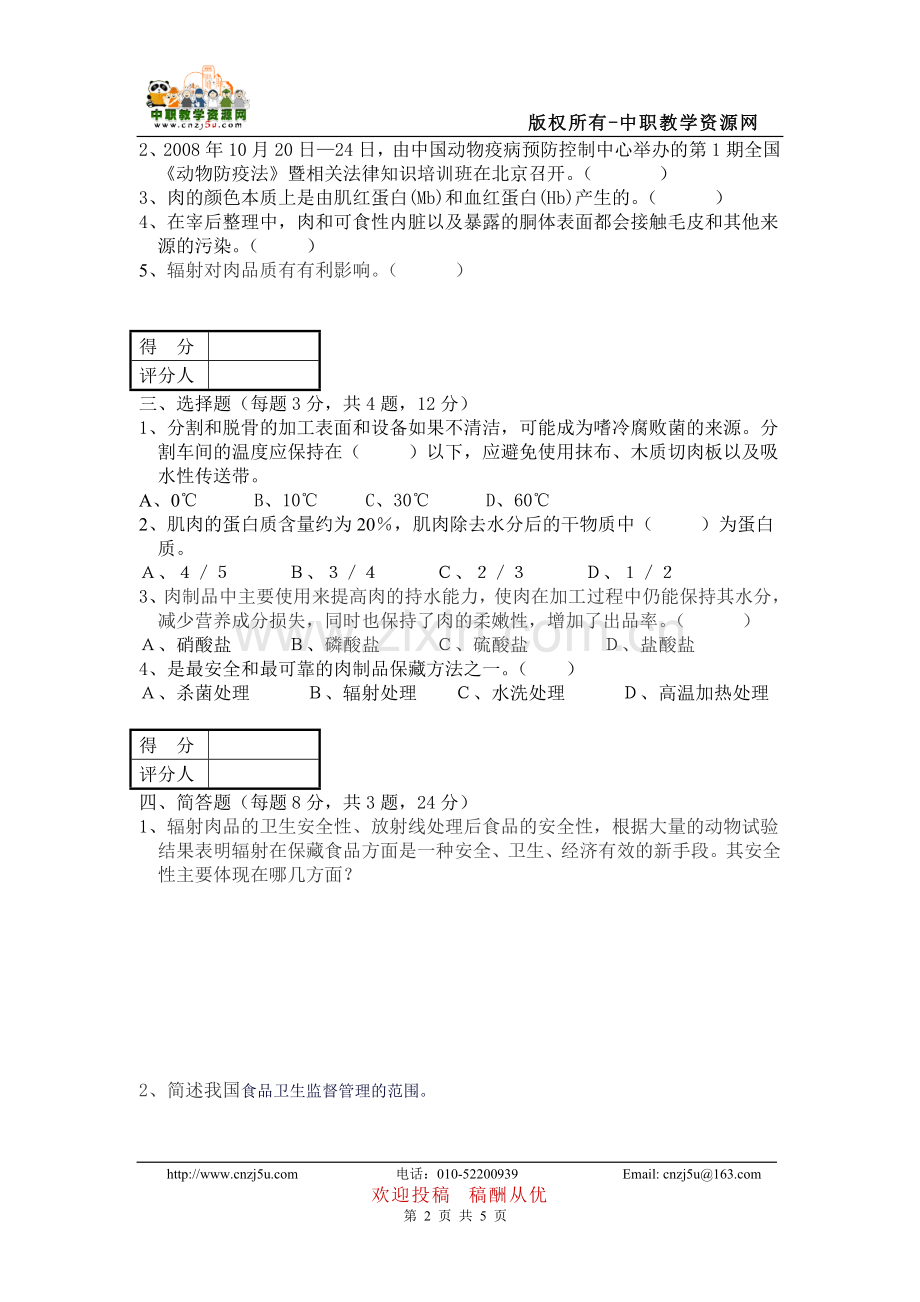 禽类屠宰加工(中级)理论知识试卷(含答案).doc_第2页