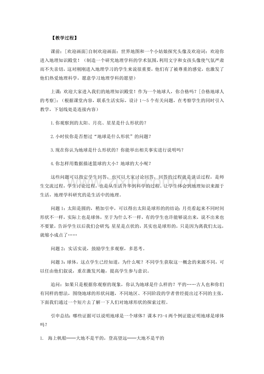 七年级地理 地球的形状与大小教学设计 粤教版.doc_第2页
