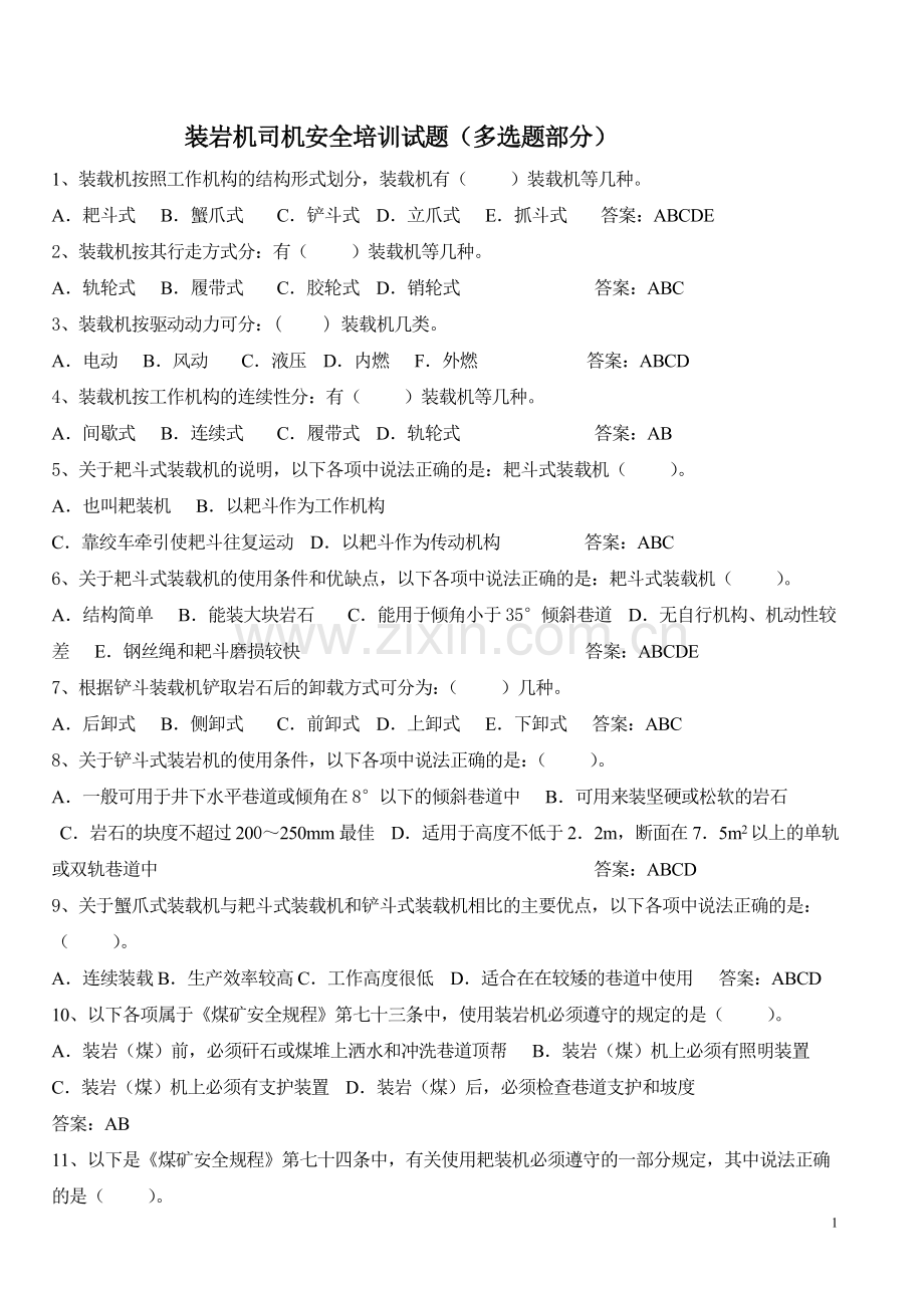 装岩机司机安全培训试题(多选题部分)档.doc_第1页