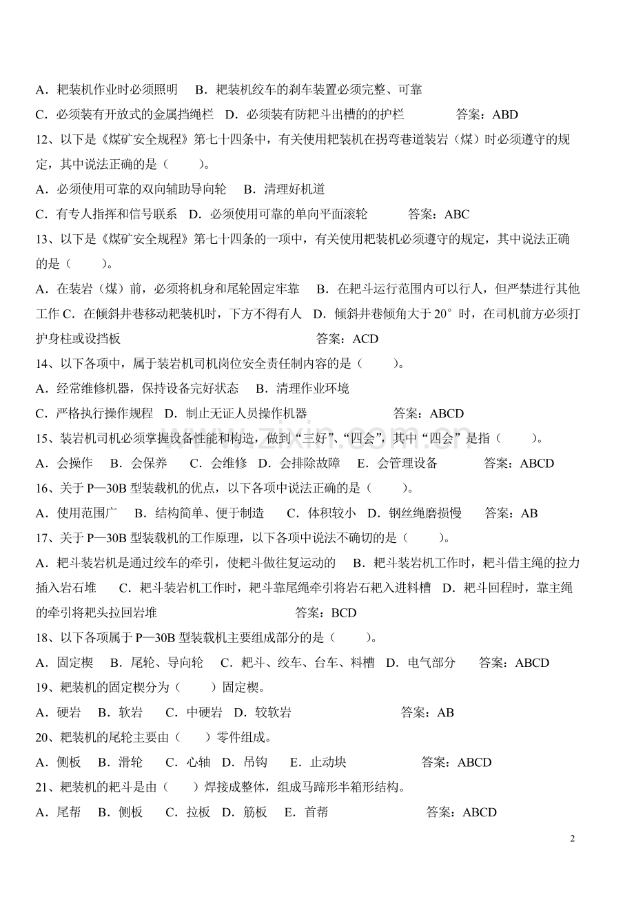 装岩机司机安全培训试题(多选题部分)档.doc_第2页