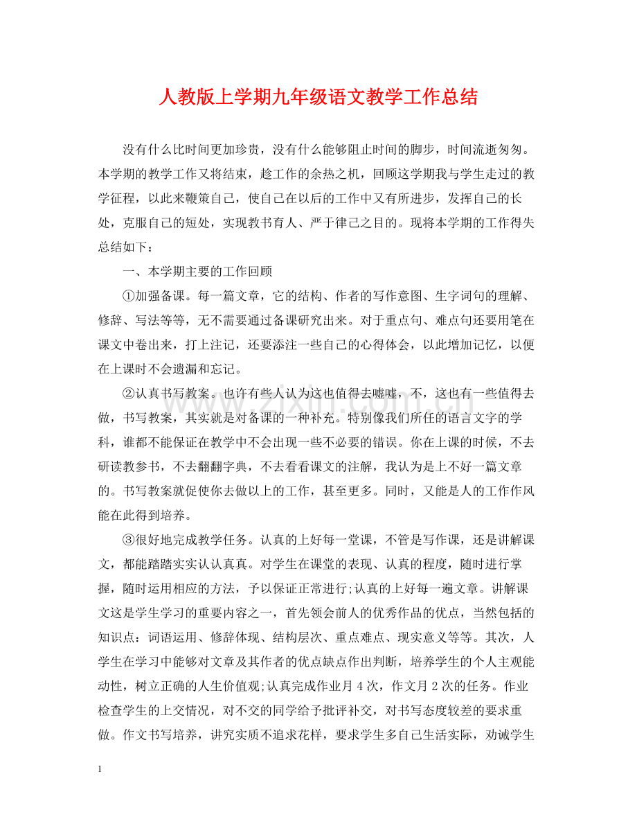 人教版上学期九年级语文教学工作总结.docx_第1页