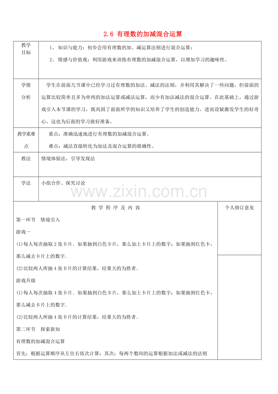 七年级数学上册 2.6 有理数的加减混合运算教案1 （新版）北师大版-（新版）北师大版初中七年级上册数学教案.doc_第1页