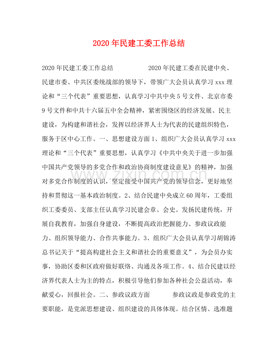 2020年民建工委工作总结.docx_第1页