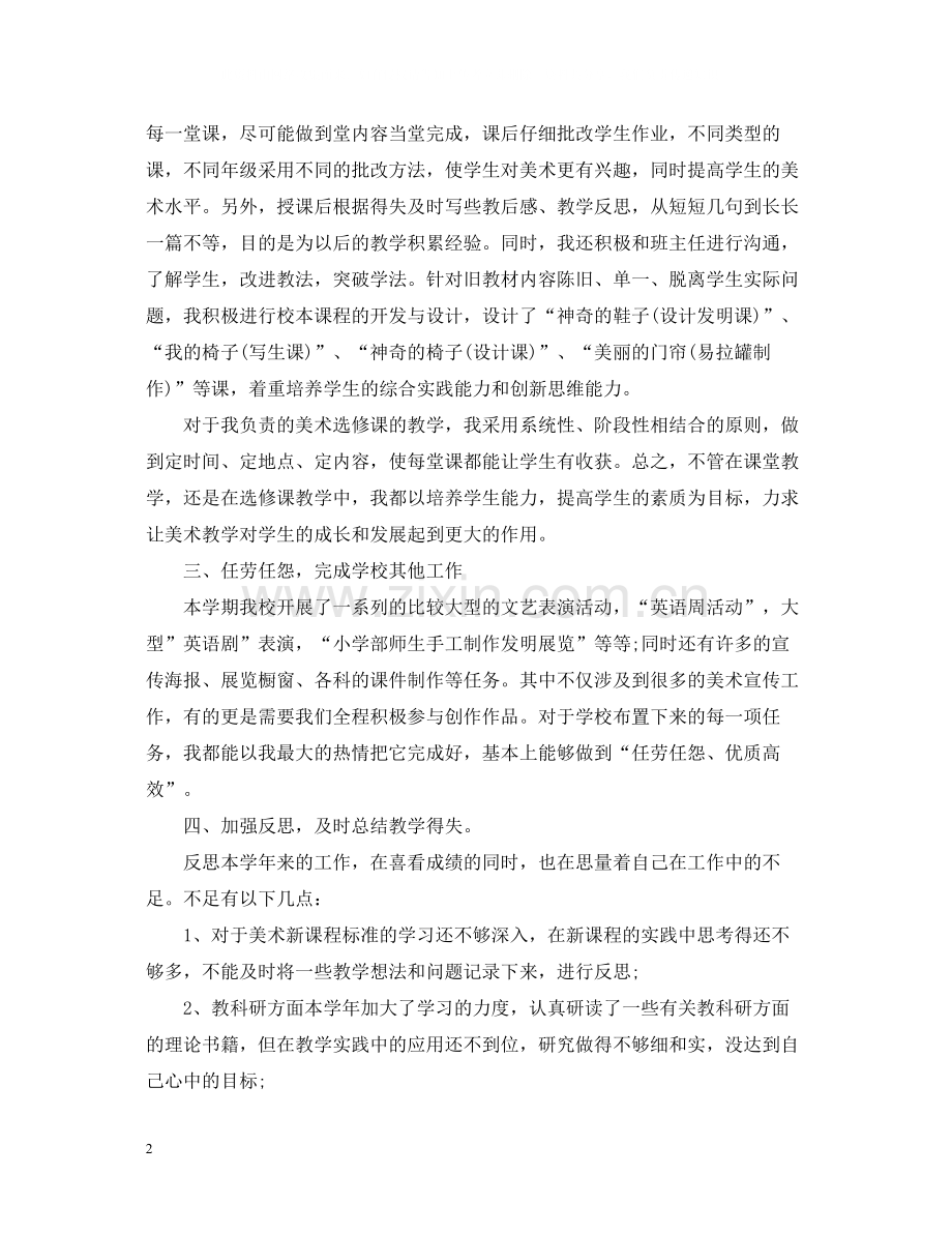 小学老师年度总结.docx_第2页