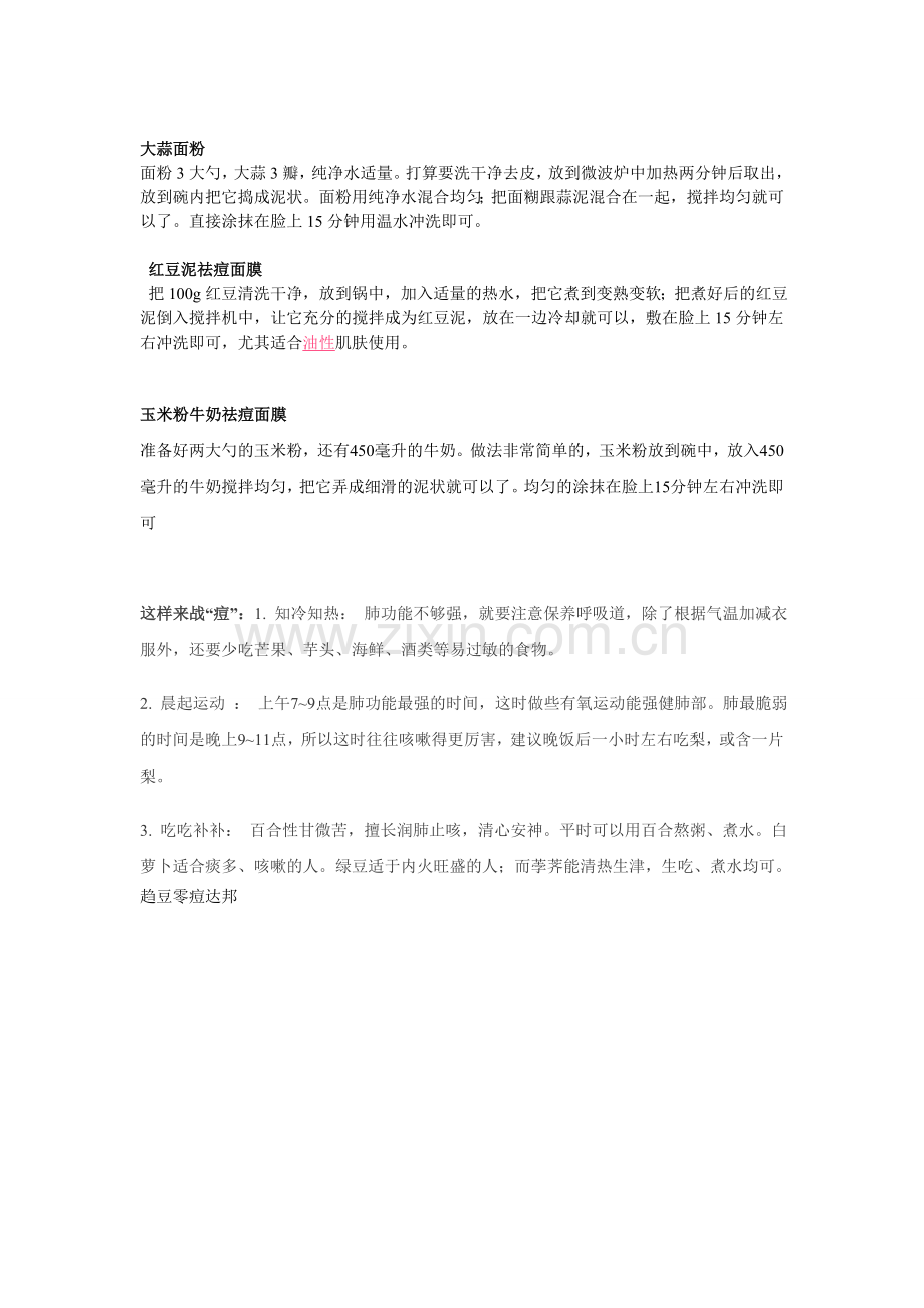 战痘自制面膜).doc_第2页