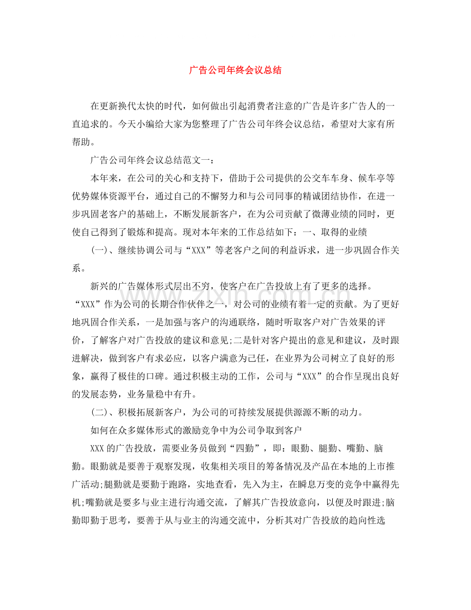 广告公司年终会议总结.docx_第1页
