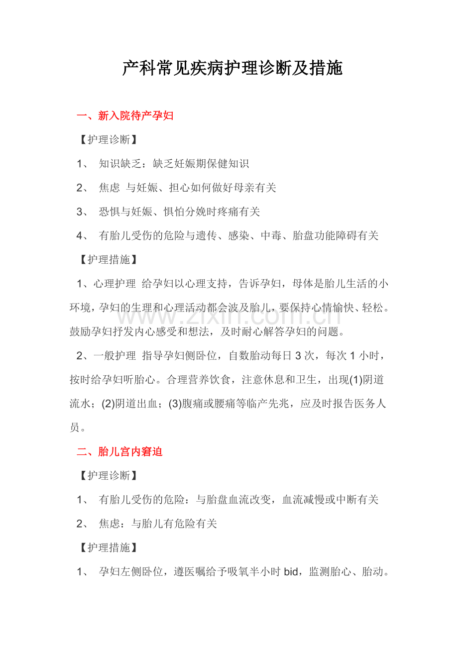 产科常见疾病护理诊断及措施.doc_第1页