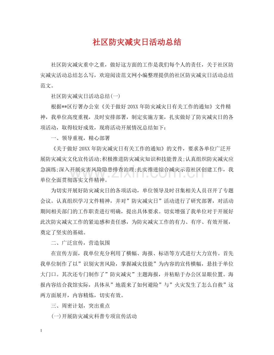 社区防灾减灾日活动总结.docx_第1页