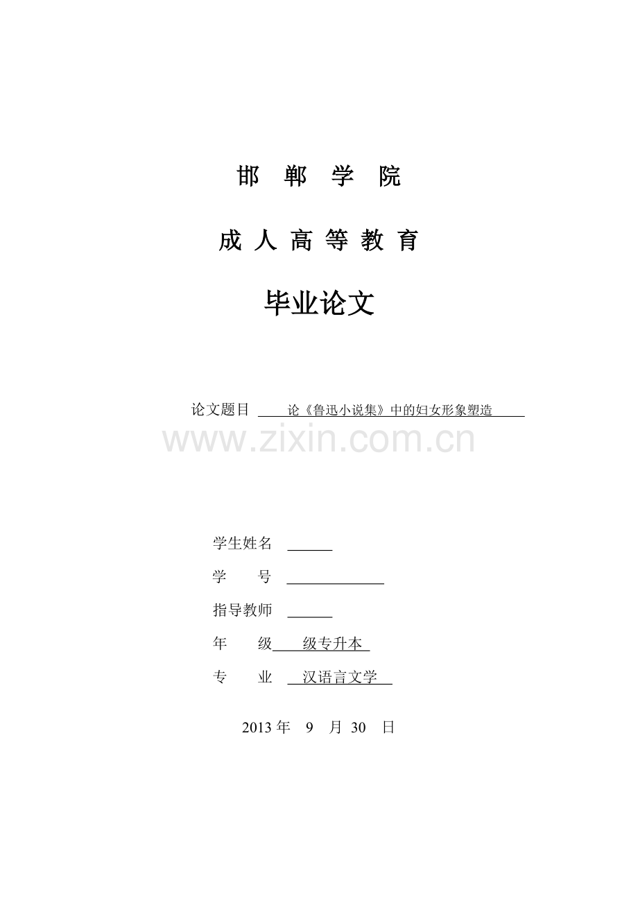 论《鲁迅小说集》中的妇女形象塑造.doc_第1页