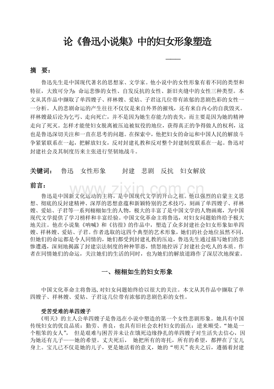 论《鲁迅小说集》中的妇女形象塑造.doc_第2页