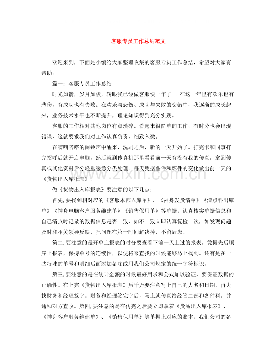 客服专员工作总结范文.docx_第1页