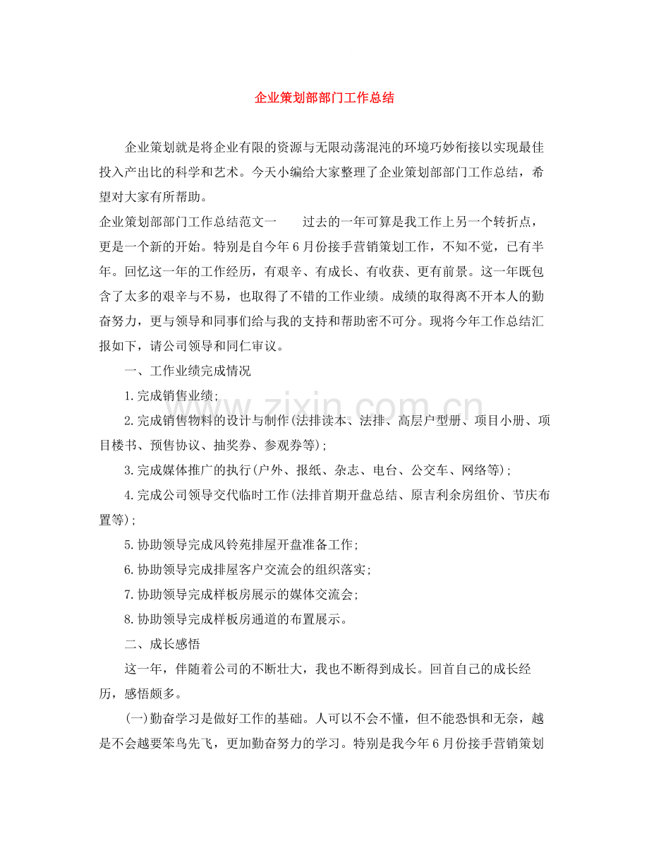 企业策划部部门工作总结.docx_第1页