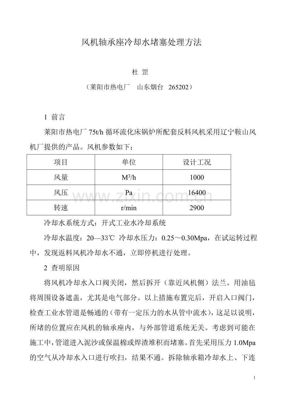 风机轴承座冷却水堵塞处理方法.doc_第1页