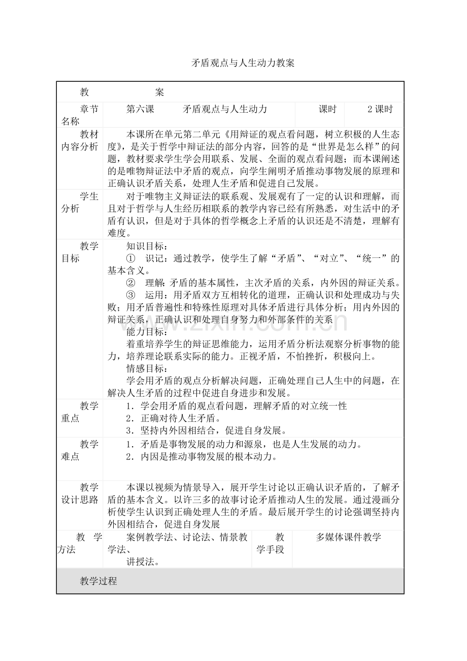 矛盾观点与人生动力教案.doc_第1页
