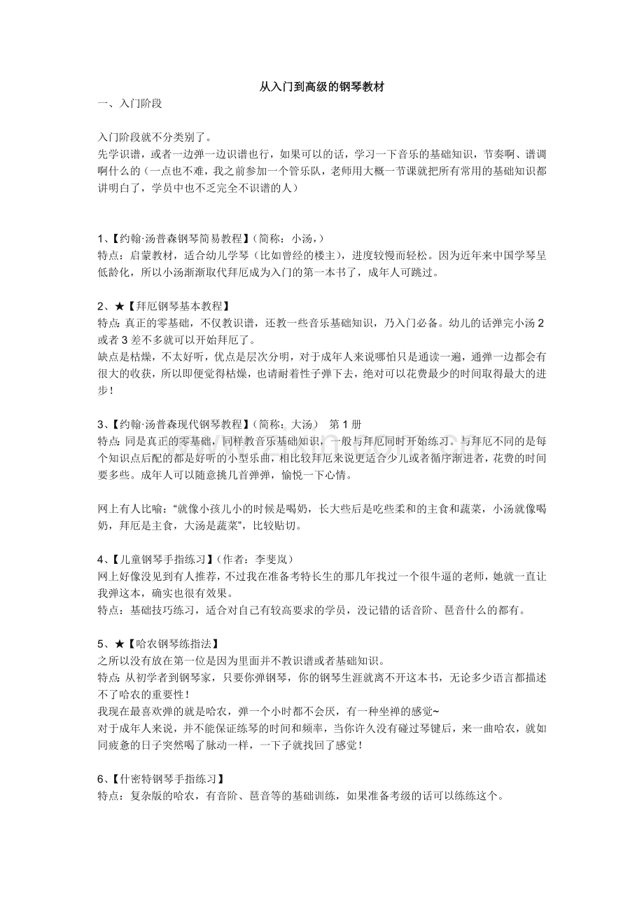 从入门到高级的钢琴教材.doc_第1页