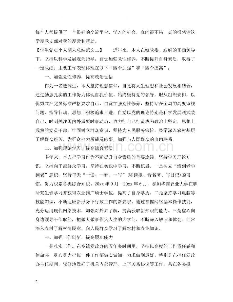 学生党员个人期末总结范文.docx_第2页