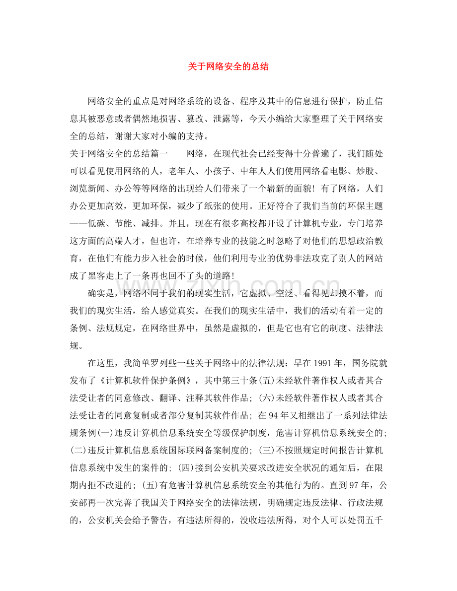 关于网络安全的总结.docx_第1页