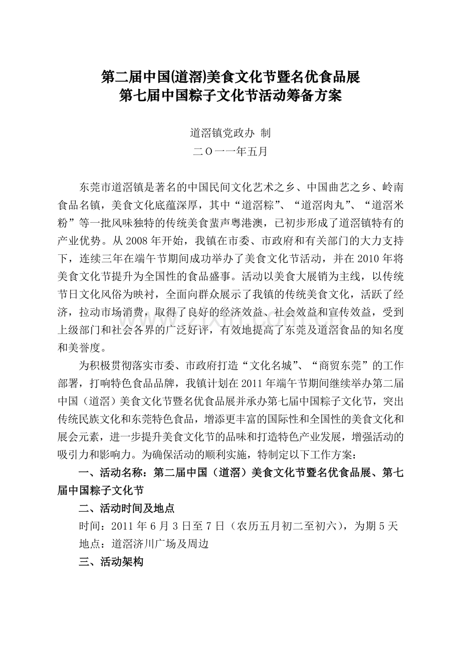 第七届中国粽子文化节活动筹备方案.doc_第1页