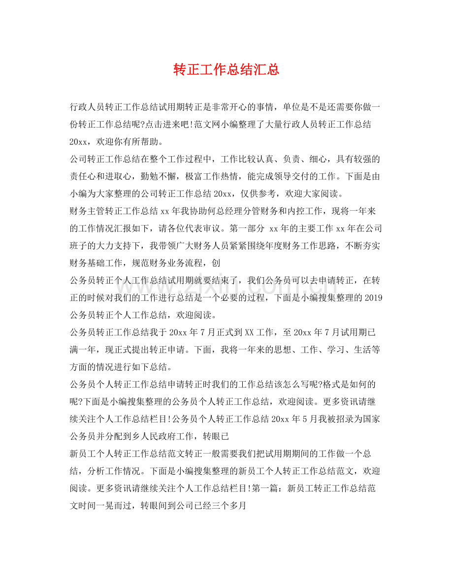 转正工作总结汇总 .docx_第1页