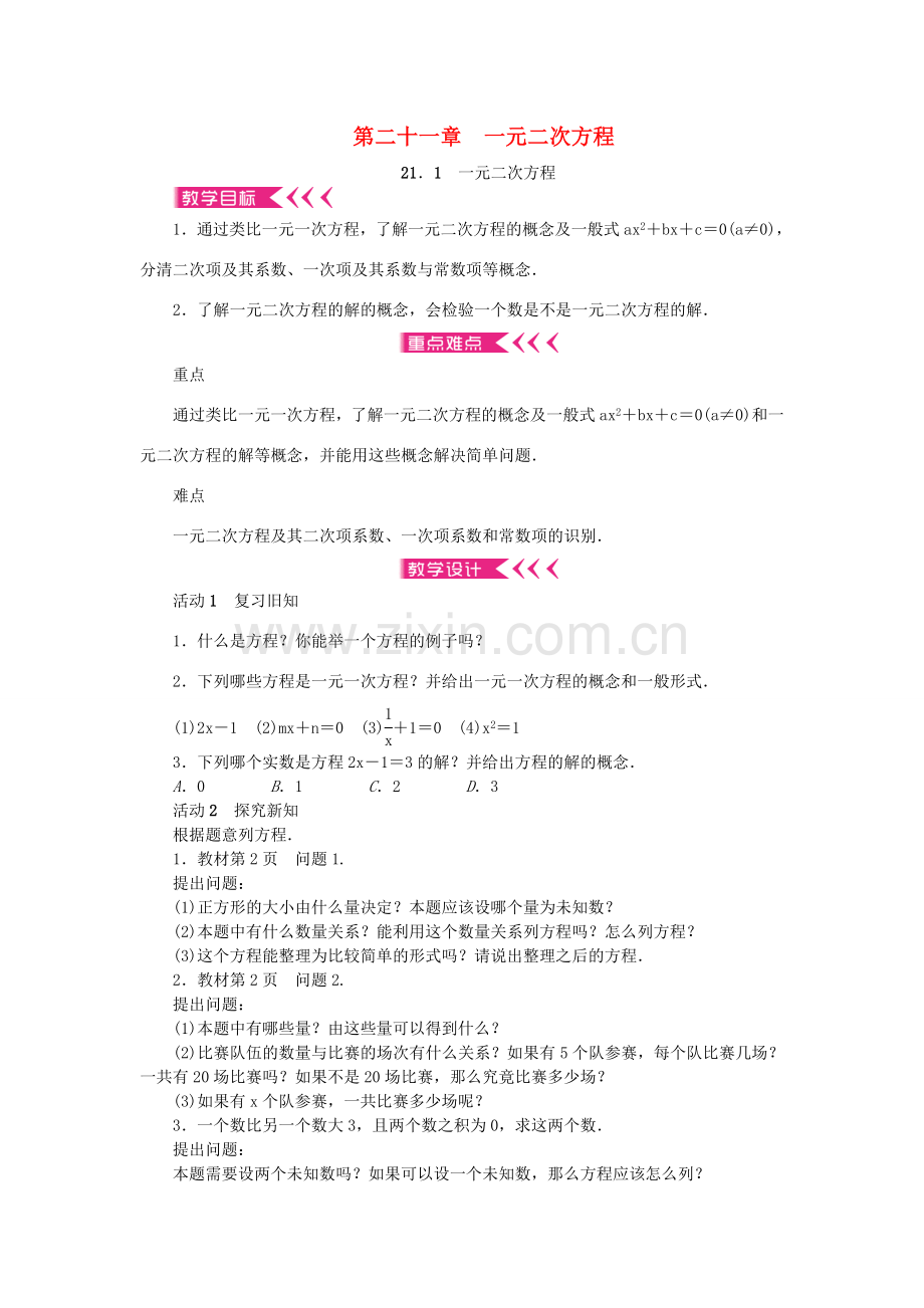 九年级数学上册 21 一元二次方程教案 （新版）新人教版-（新版）新人教版初中九年级上册数学教案.doc_第1页