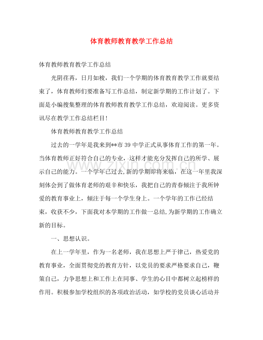 体育教师教育教学工作总结 .docx_第1页