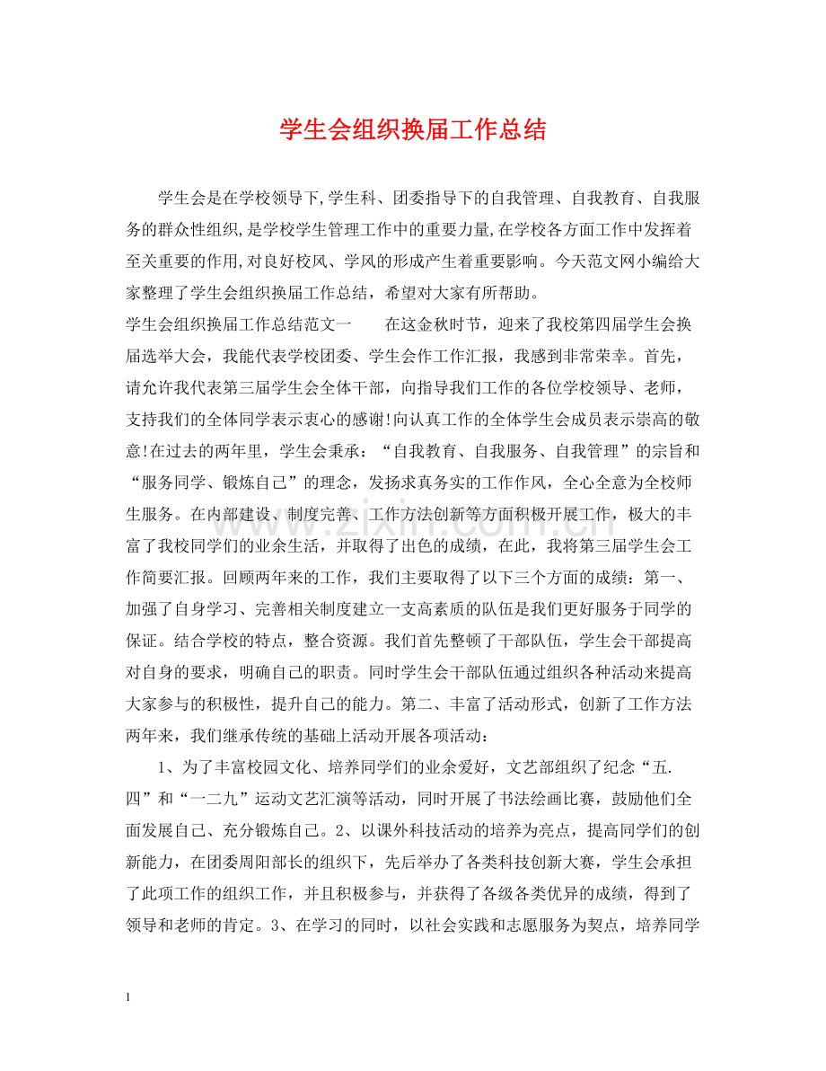 学生会组织换届工作总结.docx_第1页