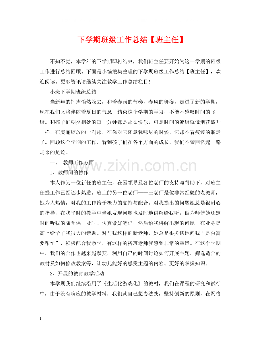 下学期班级工作总结【班主任】.docx_第1页