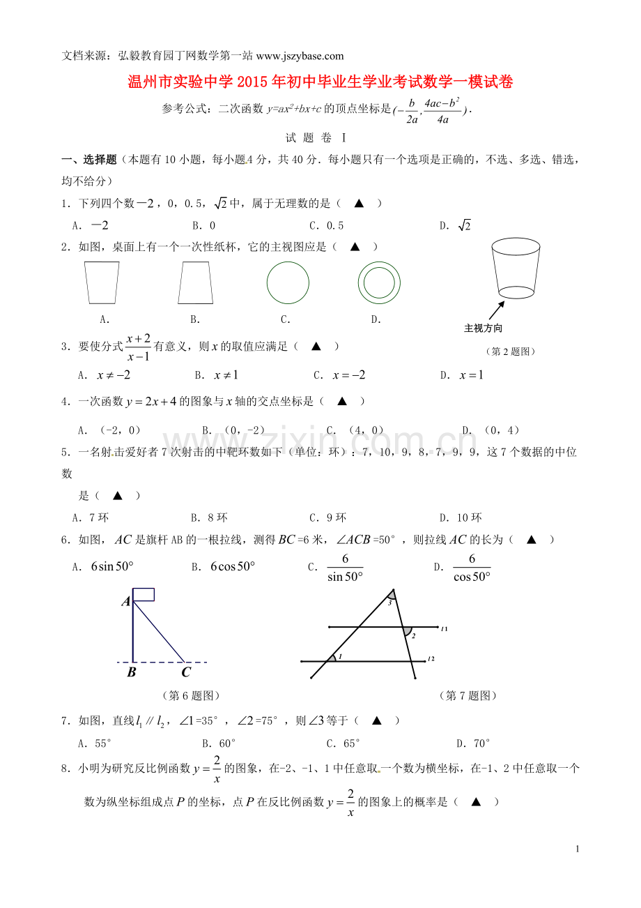 浙江省温州市实验中学2015届初中数学毕业生学业一模考试试题.doc_第1页