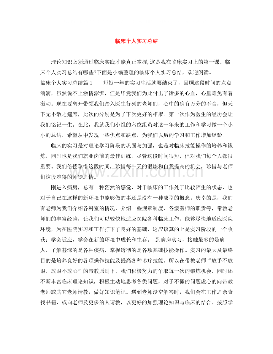临床个人实习总结.docx_第1页
