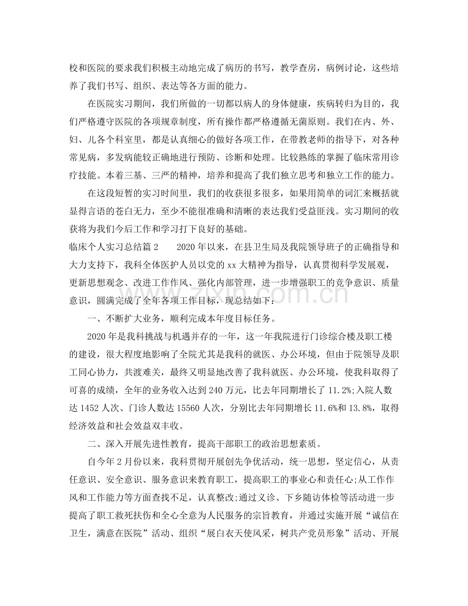 临床个人实习总结.docx_第2页