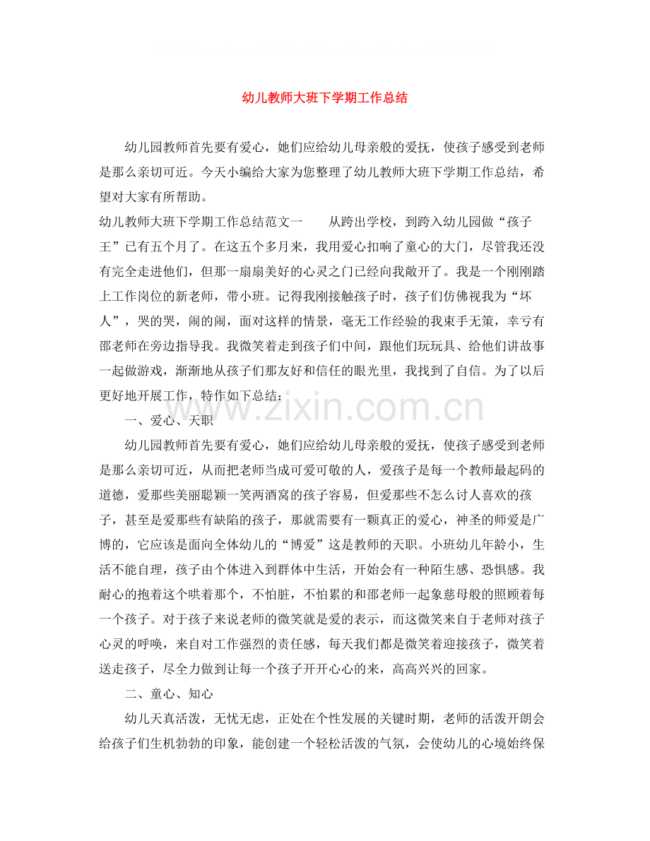幼儿教师大班下学期工作总结.docx_第1页