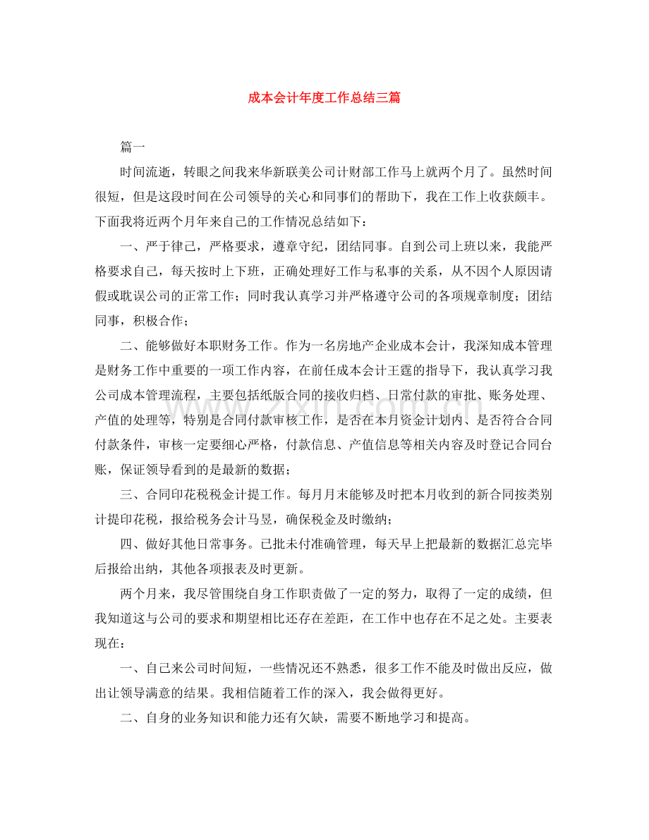 成本会计年度工作总结三篇.docx_第1页